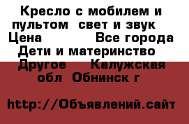 Кресло с мобилем и пультом (свет и звук) › Цена ­ 3 990 - Все города Дети и материнство » Другое   . Калужская обл.,Обнинск г.